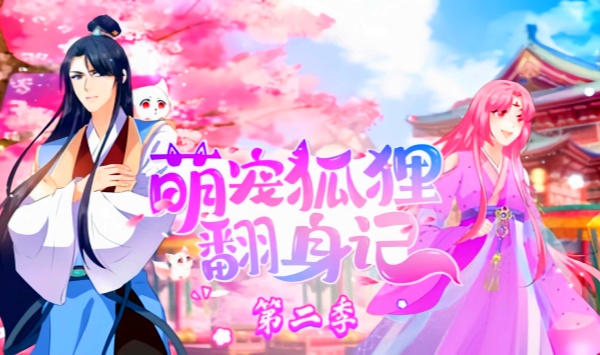萌宠狐狸翻身记第2季