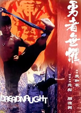 勇者无惧粤语版