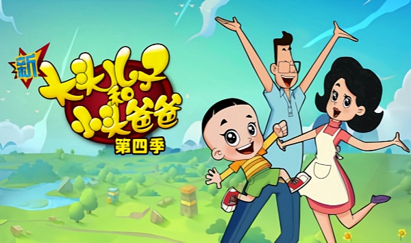 新大头儿子和小头爸爸第4季