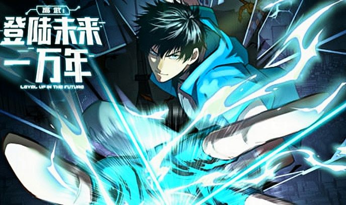 高武登陆未来一万年