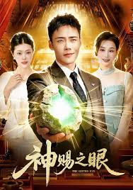 神赐之眼