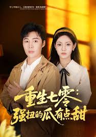 重生七零强扭的瓜有点甜