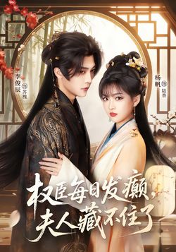 权臣每日语发癫，夫人藏不住了