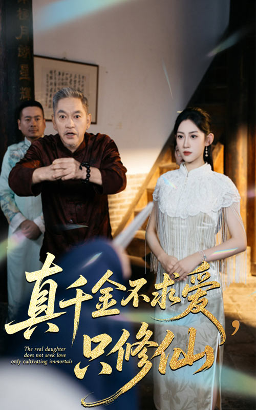 真千金不求爱只修仙