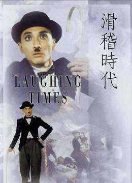 滑稽时代粤语版