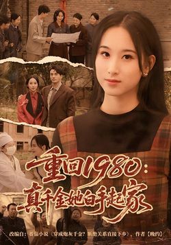 重回1980真千金她白手起家