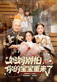 妈妈别怕，你的宝宝重来了