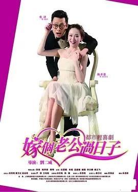 嫁个老公过日语子