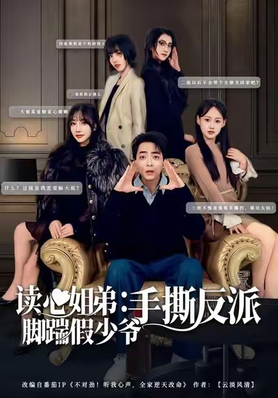 读心姐弟脚踹假少爷手撕反派