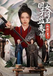 国子监来了个女阎王纨绔们哭了