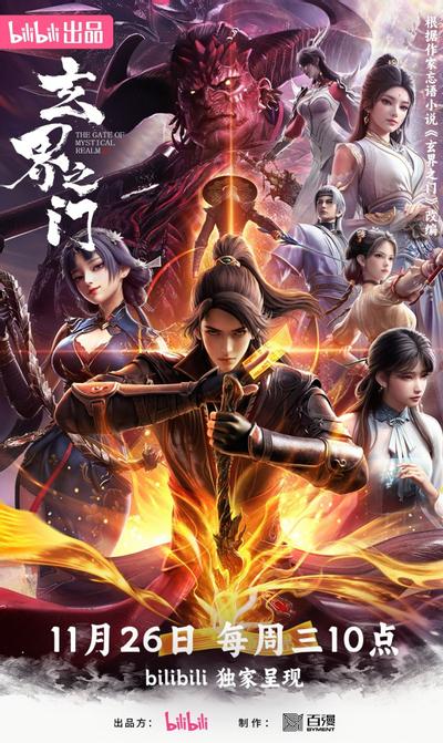 玄界之门3D动画版