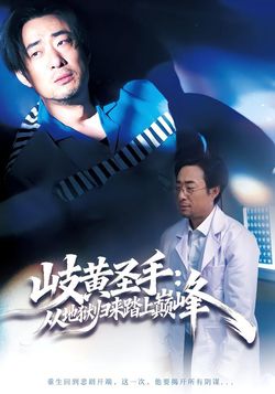 岐黄圣手从地狱归来踏上巅峰