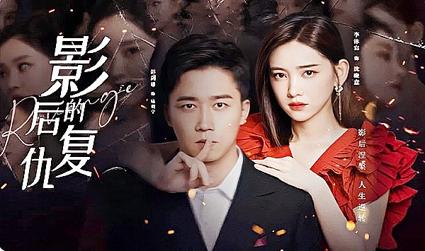 影后的复仇