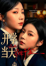 开学当天我成了冒牌千金