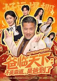 爸临天下不是霸道，是爸到了