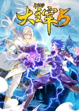 斗破苍穹之大主宰第5季