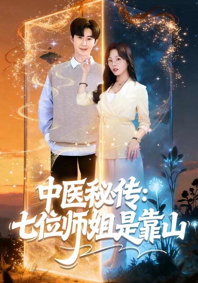 中医秘传七位师姐是靠山