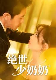 绝世少奶奶