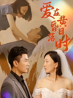 爱在日语落黄昏时