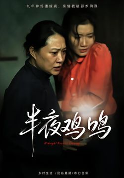 半夜鸡鸣