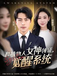 和植物人女神领证，觉醒系统