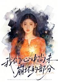 我们心中尚未崩坏的部分