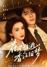 在香港难逃香江旧梦