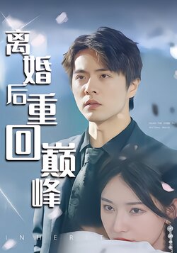 离婚后重回巅峰