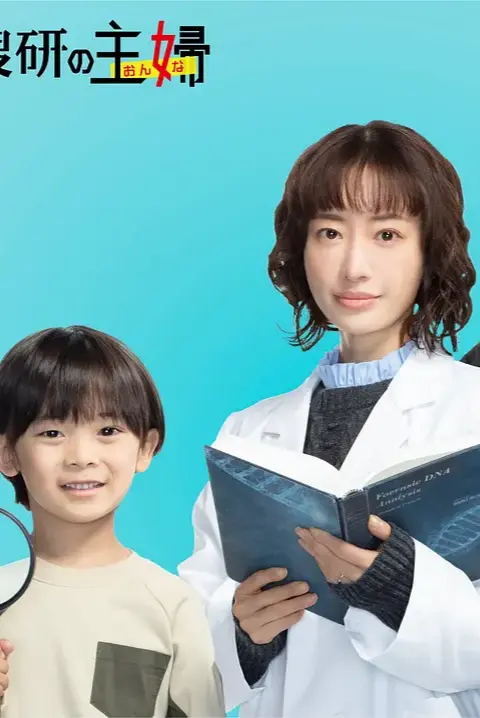 前科搜研的主妇