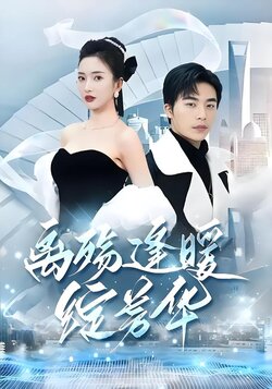 离殇逢暖绽芳华