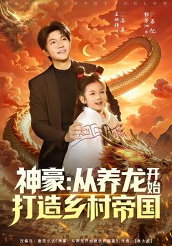 神豪从养龙开始打造乡村帝国