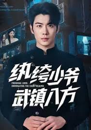 纨绔少爷武镇八方