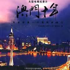 澳门十年