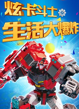 炫卡斗士之生活大爆炸