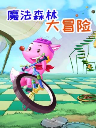 魔法森林大冒险