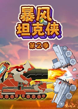 暴风坦克侠2