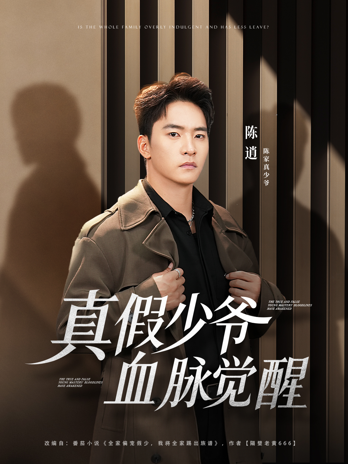 真假少爷血脉觉醒