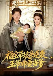 福宝带娘亲逆袭，王爷非要当爹