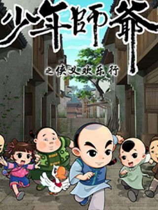 少年师爷之侠义欢乐行
