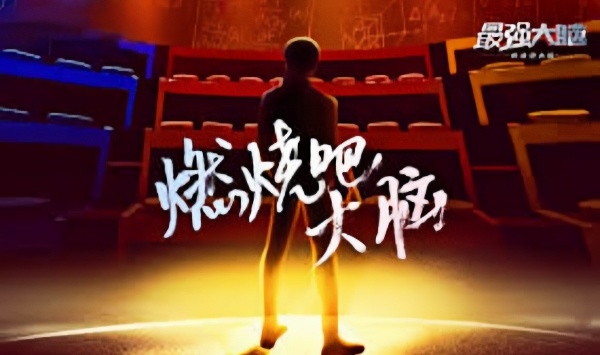 最强大脑之燃烧吧大脑第1季