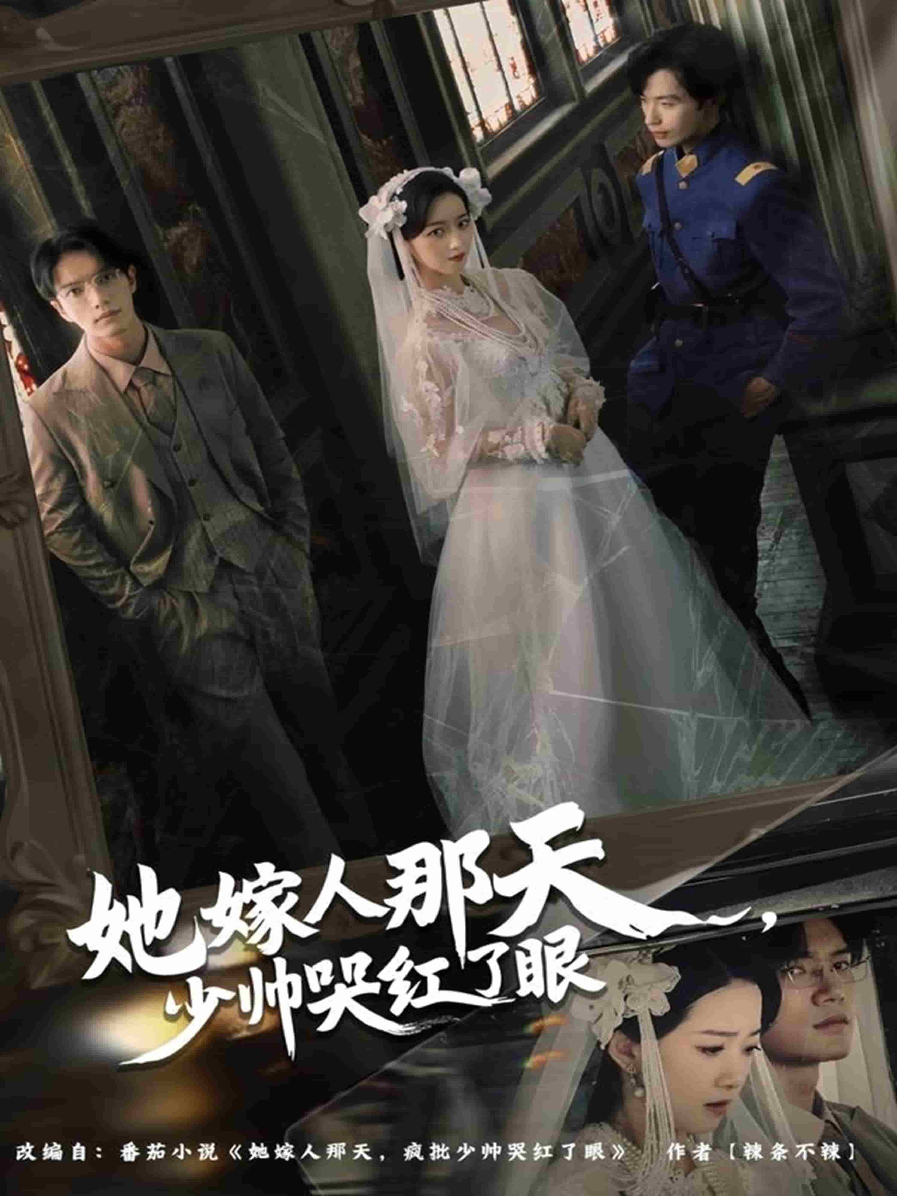 她嫁人那天少帅哭红了眼