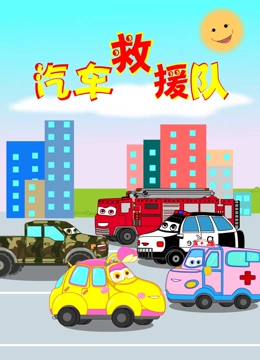 汽车救援队1