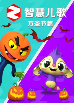 智慧儿歌万圣节篇
