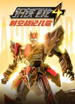 钢铁飞龙4时空战记儿歌