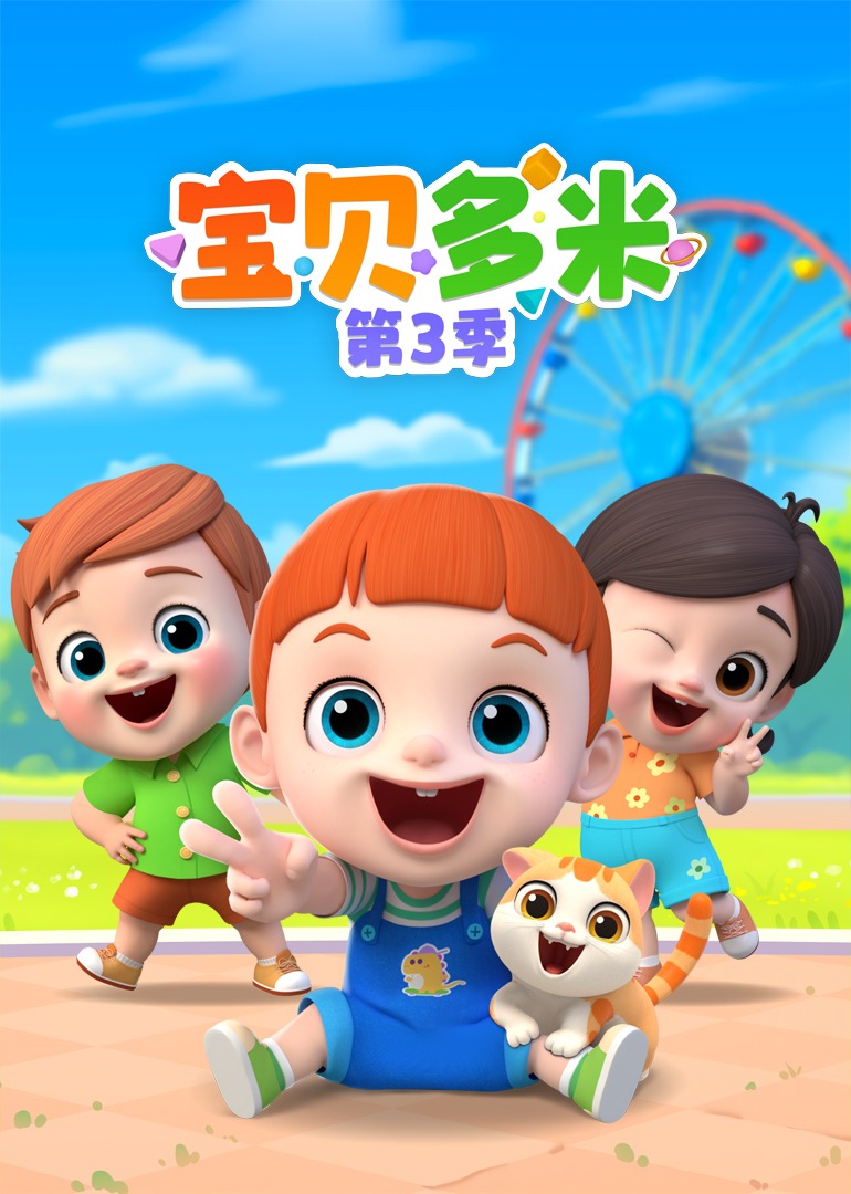 宝贝多米第3季