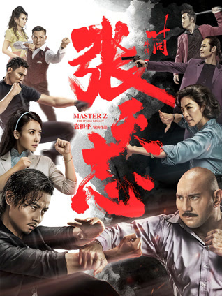 叶问外传张天志粤语版