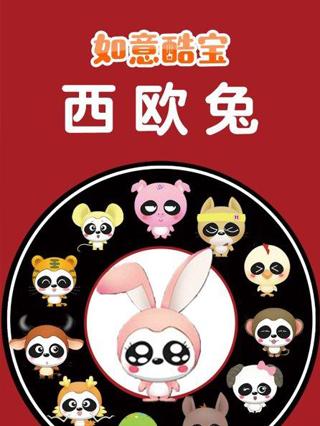 如意酷宝之西欧兔