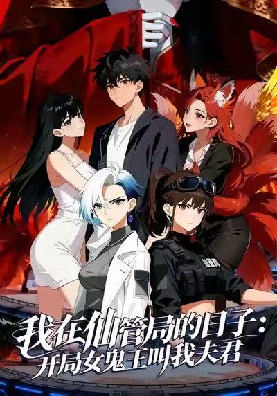 我在仙管局的日语子开局女鬼王叫我夫君