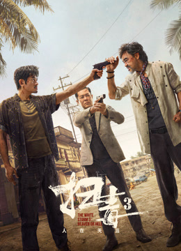 扫毒3人在天涯粤语版