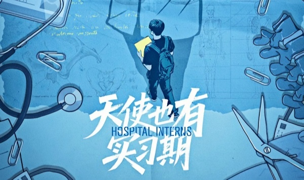 天使也有实习期